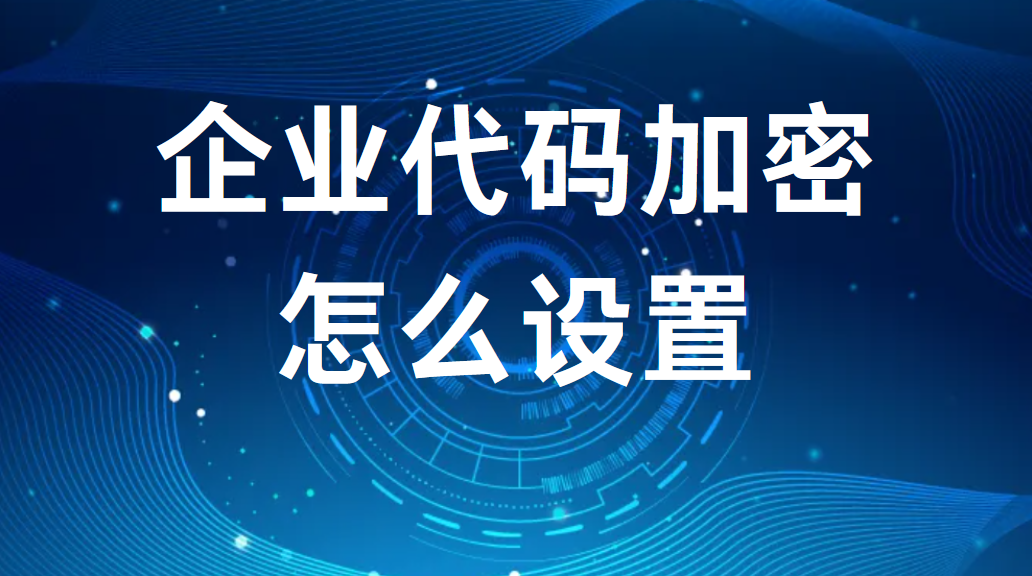 企业代码加密怎么设置丨企业代码加密的小技巧(图1)