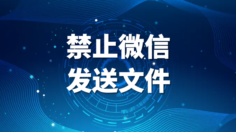 禁止微信发送文件，如何限制微信发送文件(图1)