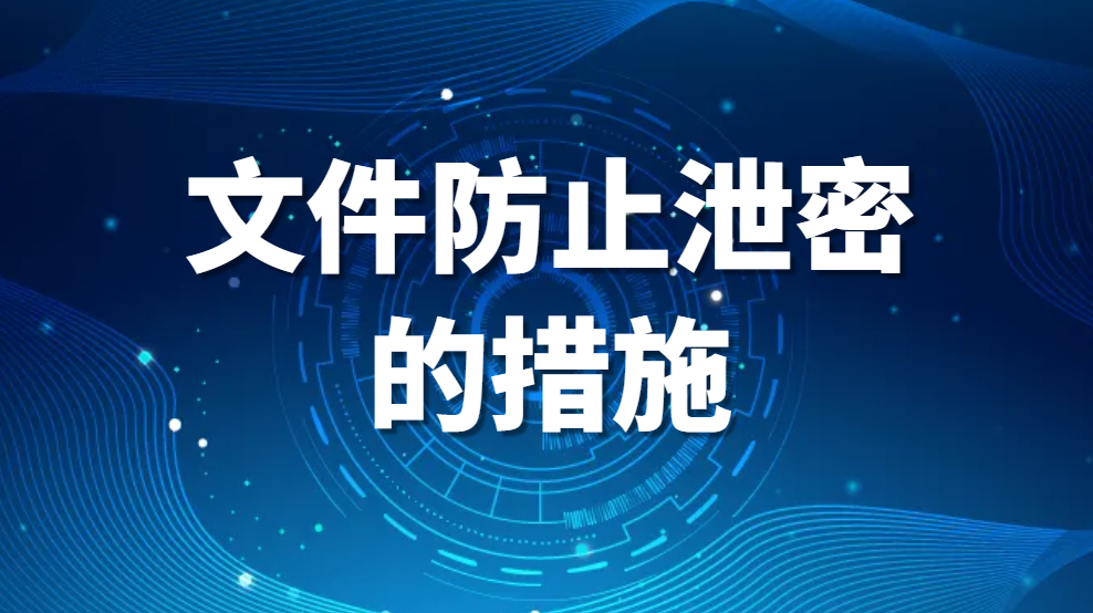 文件防止泄密的措施，公司如何防止电脑泄密（防止信息泄露的6大秘籍） (图1)