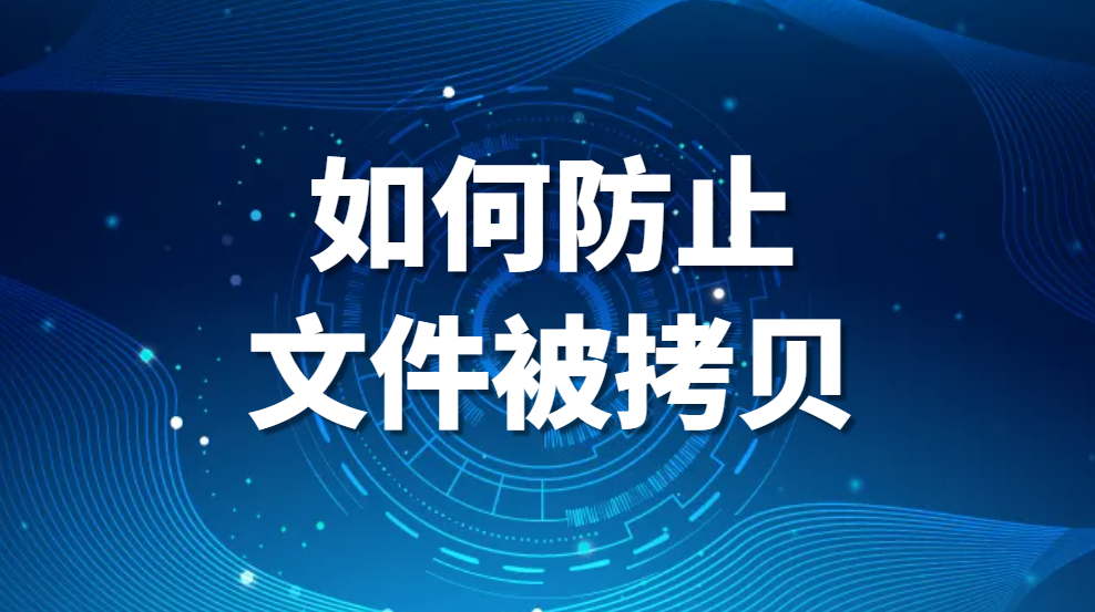 如何防止文件被拷贝，怎么防止U盘复制电脑文件(图1)