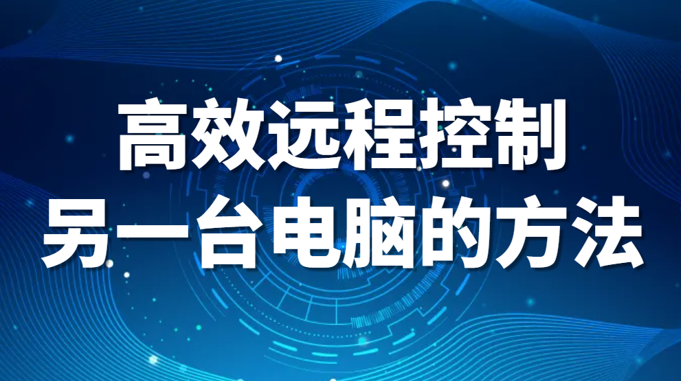 高效远程控制另一台电脑的方法，提升工作效率!(图1)