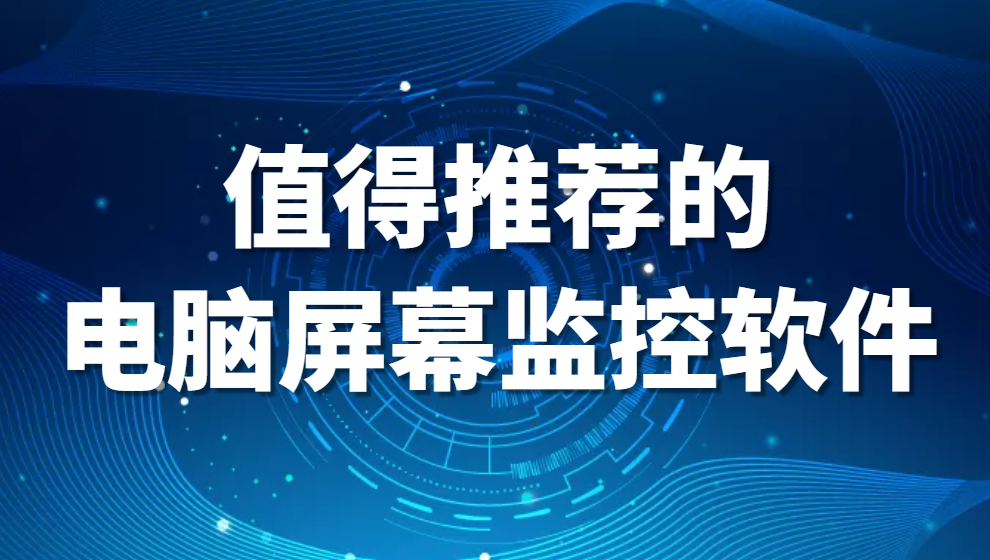 超高人气屏幕监控软件大盘点：值得推荐的电脑屏幕监控软件(图1)