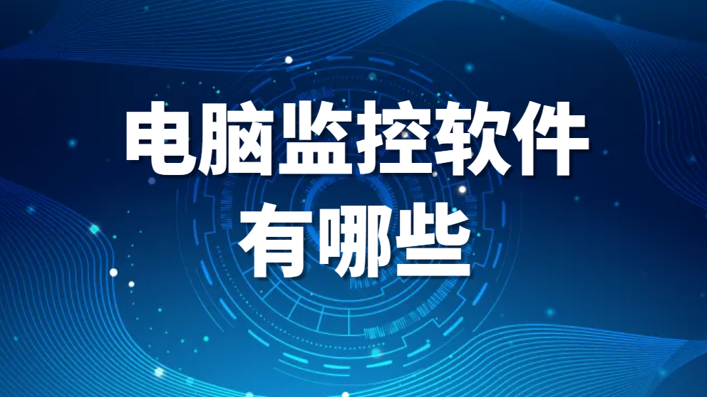 电脑监控软件有哪些（电脑监控软件大盘点）纯干货！ (图1)