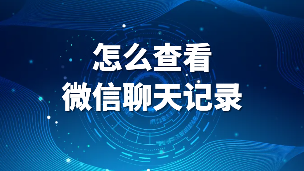 怎么查看微信聊天记录，查看微信聊天记录教程【详细步骤】(图1)