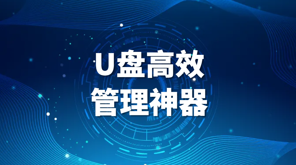 U盘文件管理，U盘高效管理神器，让你轻松应对数据存储(图1)