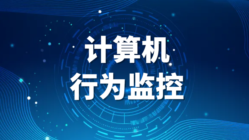 计算机行为监控，公司可以监控员工上网记录吗(图1)