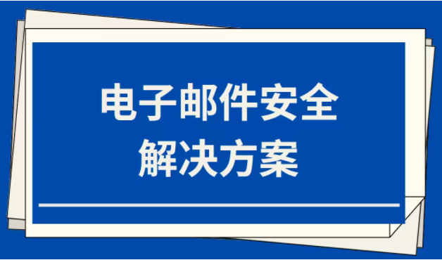 电子邮件安全解决方案（10大策略轻松解决）(图1)