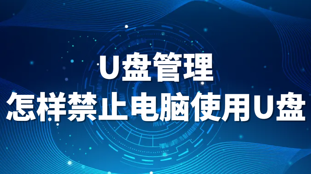 U盘管理：怎样禁止电脑使用U盘?(图1)