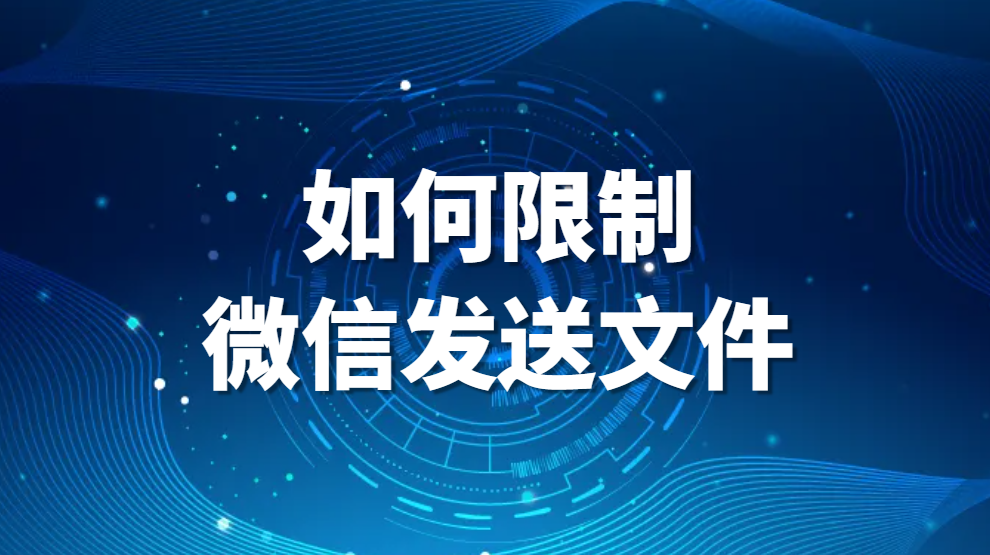 如何限制微信发送文件(禁止微信发送文件的方法是什么)(图1)