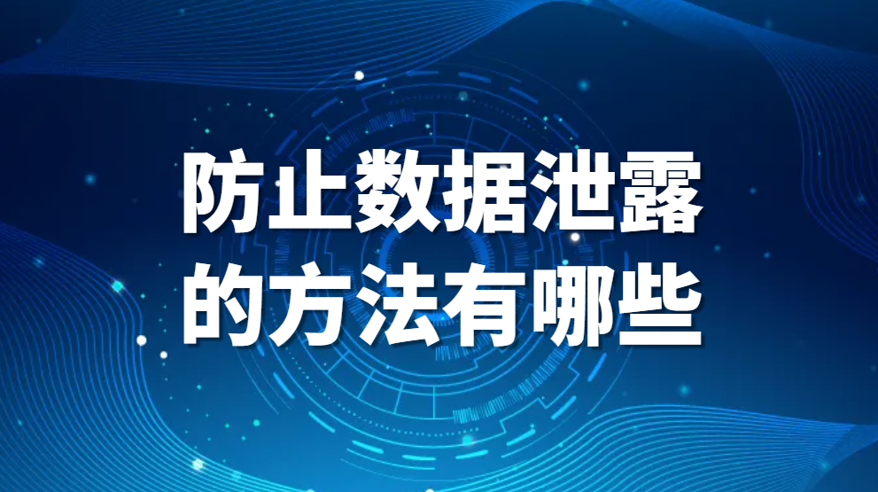 防止技术资料泄露，防止数据泄露的方法有哪些(图1)