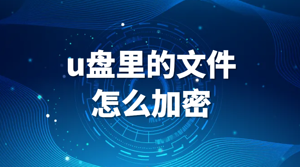 u盘里的文件怎么加密 如何对U盘中的文件进行加密(图1)