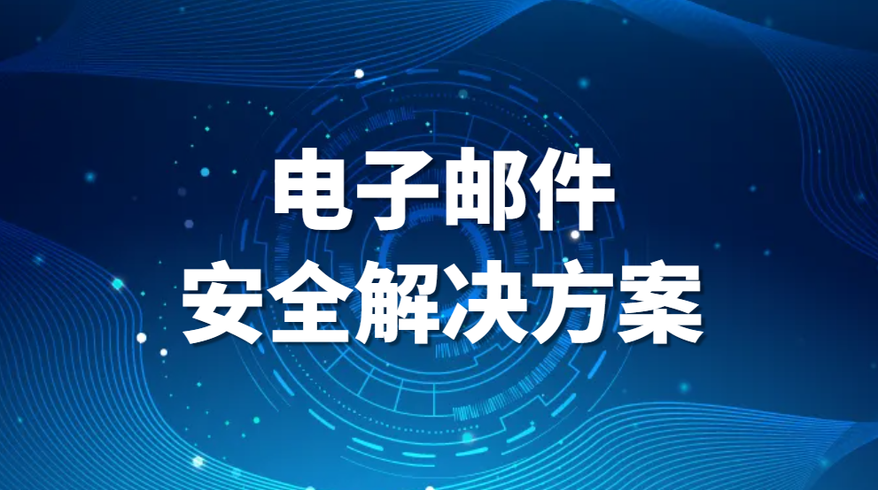 电子邮件安全解决方案（保护电子邮件安全的技巧 ）(图1)