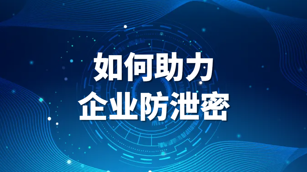 屏幕水印篇:屏幕水印是什么?如何助力企业防泄密?(图1)