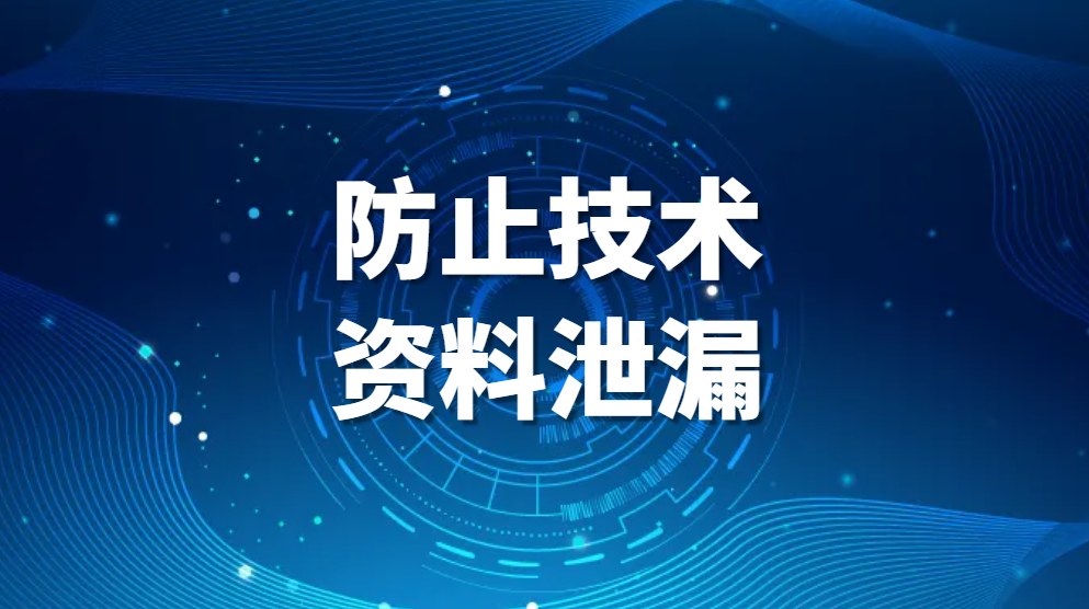 防止技术资料泄漏，企业防止数据泄露的方法有哪些(图1)