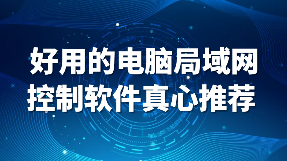 电脑局域网控制软件有哪些？好用的电脑局域网控制软件真心推荐 (图1)