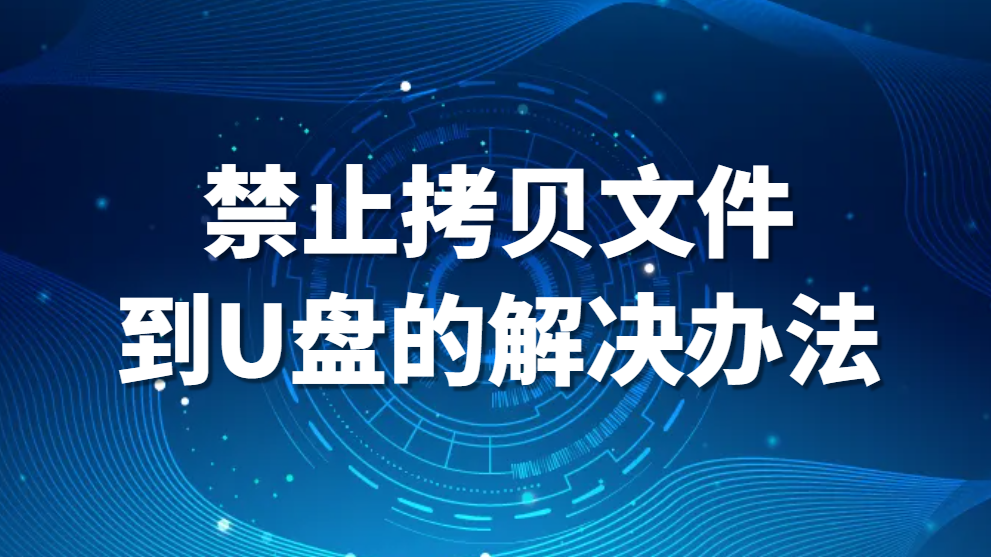 U盘文件管理，禁止拷贝文件到U盘的解决办法(图1)