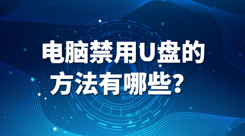 实操干货分享:电脑禁用U盘的方法有哪些？(图1)