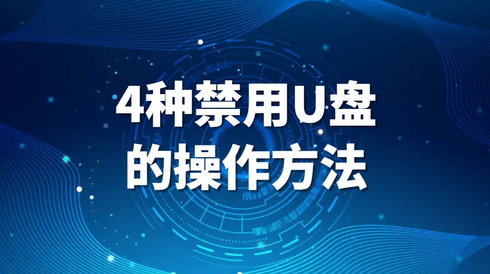 如何禁用U盘，U盘怎么禁用，4种禁用U盘的操作方法(图1)