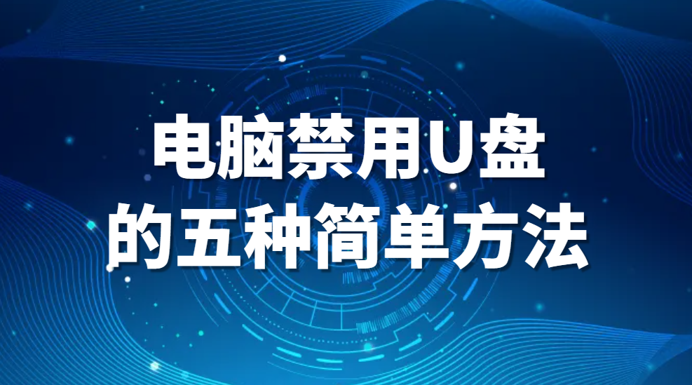 电脑禁用U盘的五种简单方法（电脑怎么阻止u盘使用）【纯干货】(图1)