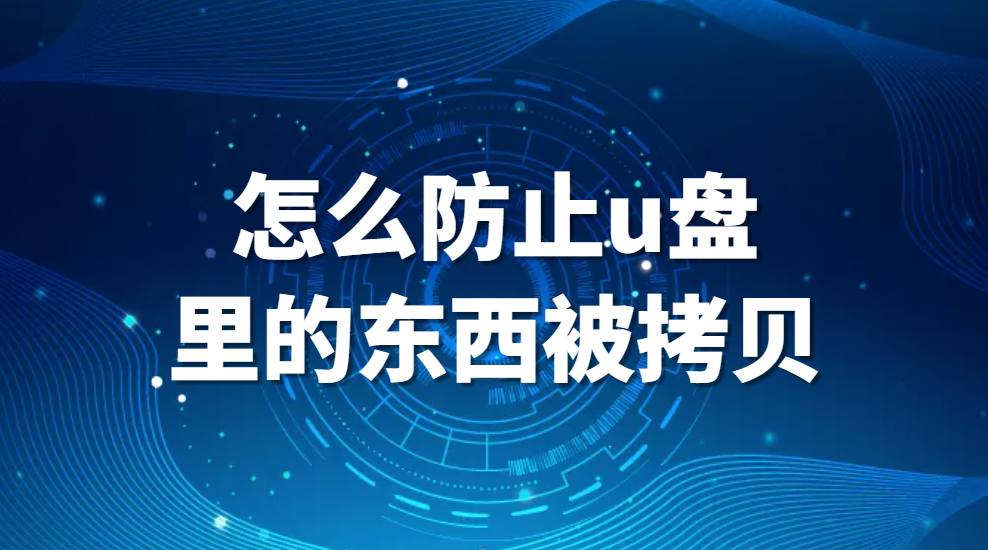 怎么防止u盘里的东西被拷贝？(图1)