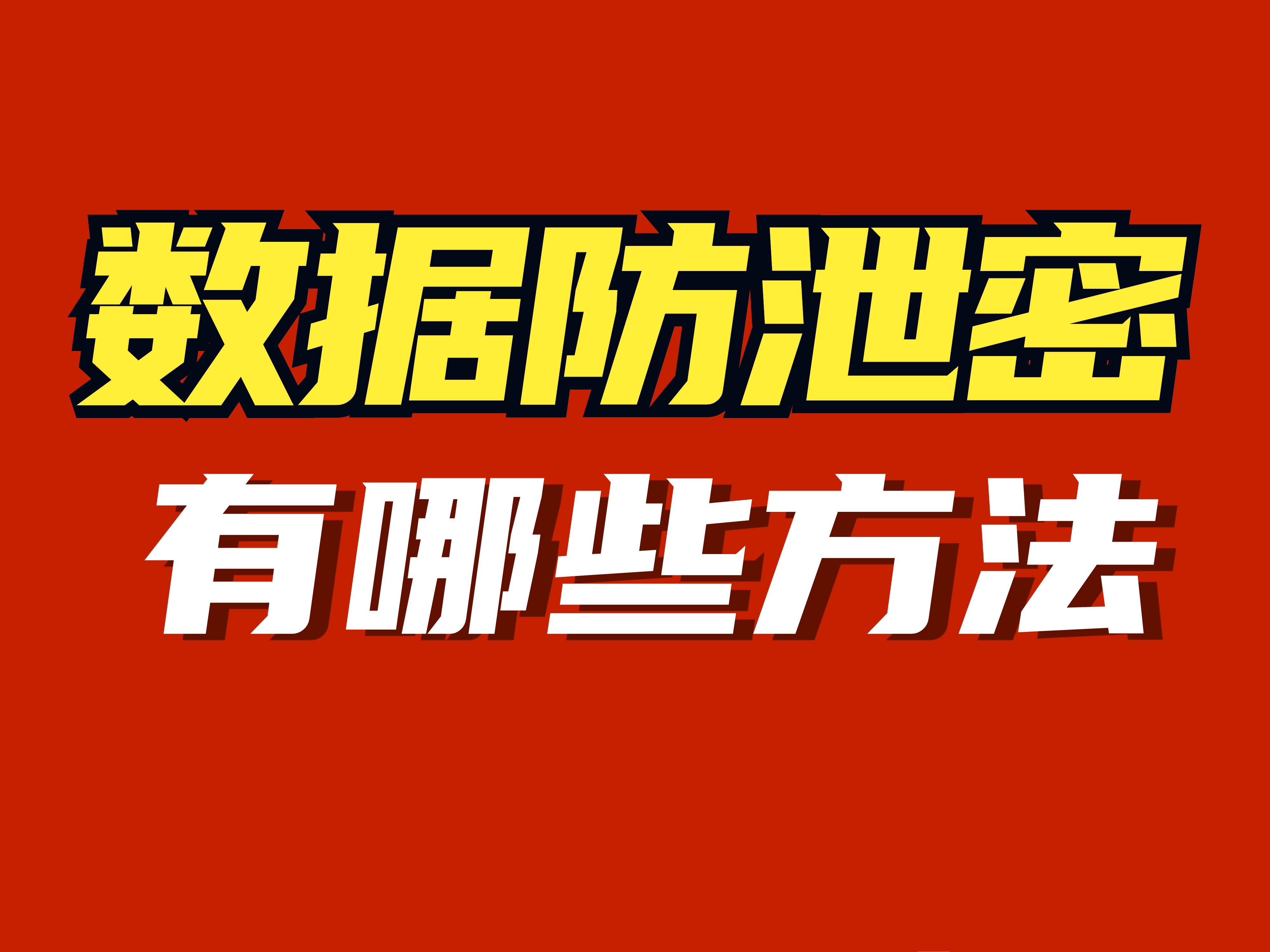 数据防泄密有哪些方法?企业如何防止数据泄密?(图1)