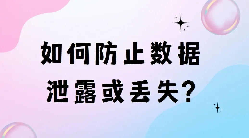 如何防止数据泄露或丢失?下面四招保护数据更专业(图1)