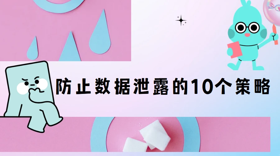 防止数据泄露的10个策略(图1)