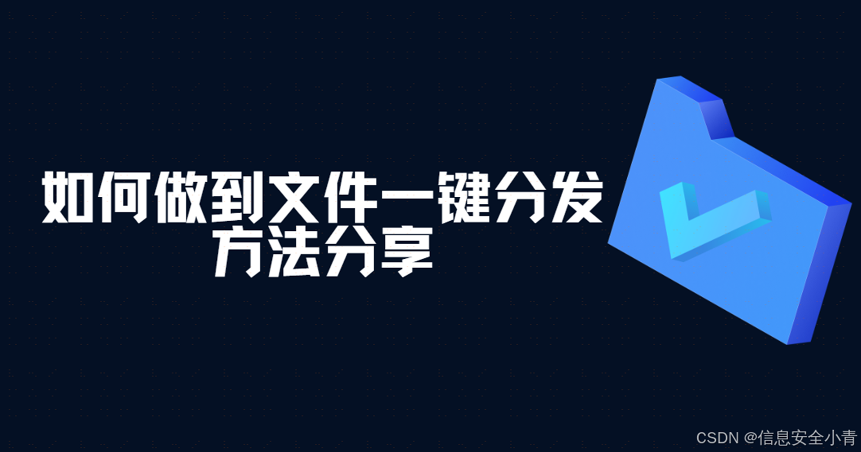 局域网文件批量分发软件分享｜两款安全实用的企业软件(图1)